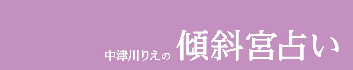 中津川りえの〈傾斜宮占い〉