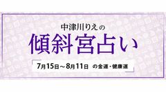 よく当たると大評判！　中津川りえの〈傾斜宮占い〉　金運・健康運・ラッキーカラー　7/15～8/11