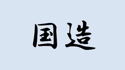 <国造>と書いて何と読む?ヒントは大和王権に服属した地方首長のことで…難読漢字で日本史を学ぼう