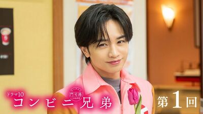 『コンビニ兄弟』第１回あらすじ。中島健人がフェロモンだだ漏れの店長役。常連客がランチに来ず、三彦は不安に…＜ネタばれあり＞