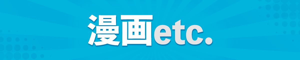 漫画etc