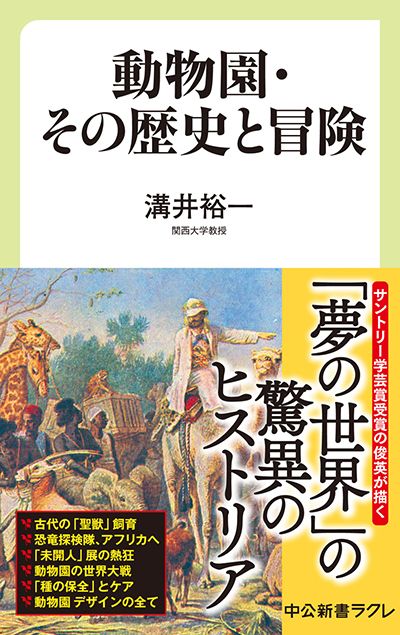 3ページ目）日本初の上野動物園にゾウやキリンが来たのはいつ？ 帝都を