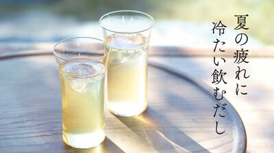 夏の疲れ、熱中症対策に「冷たい出汁」が効果あり。医師が解説する5つのポイント。うま味成分で食欲増進も…あの有名出汁店から夏季限定メニュー発売中