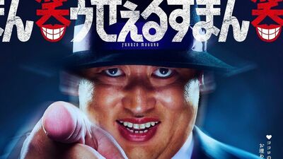 喪黒福造役は秋山竜次!主演俳優を発表した実写ドラマ『笑ゥせぇるすまん』の再現率に驚愕…秋山「自分で言うのも何ですが、かなりの喪黒になっていると思います」