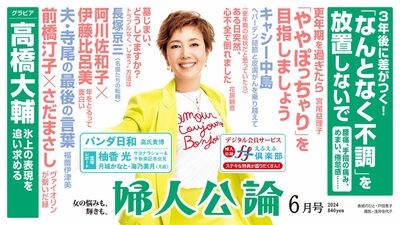 【最新号、本日発売！】花房観音に突然訪れた危機、高橋大輔が見据える未来、阿川佐和子と伊藤比呂美は踊って語る「人生後半を楽しむ方法」…