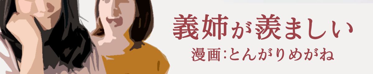 義姉が羨ましい