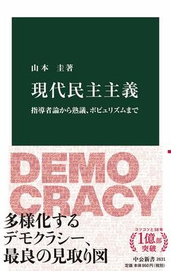 現代民主主義 指導者論から熟議、ポピュリズムまで