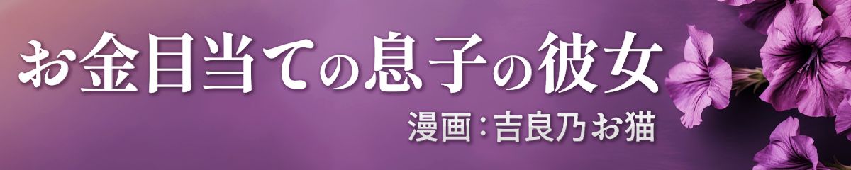 お金目当ての息子の彼女