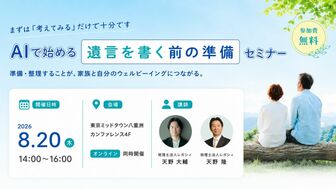 ＡＩで始める遺言を書く前の準備セミナー開催