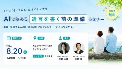 ＡＩで始める遺言を書く前の準備セミナー開催