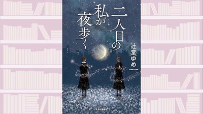 読み終えて秀逸なタイトルに唸った。不慮の事故で不自由な体となった咲子と高校生・茜の物語。後半では、すべての見え方が変わる〜『二人目の私が夜歩く』【中江有里が読む】