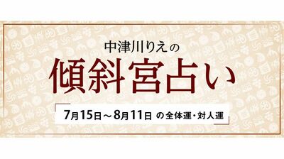 よく当たると大評判！　中津川りえの〈傾斜宮占い〉　全体運・対人運　7/15～8/11