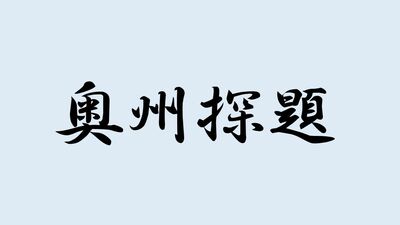 <奥州探題>と書いて何と読む?ヒントは室町幕府の役職の一つで…難読漢字で日本史を学ぼう