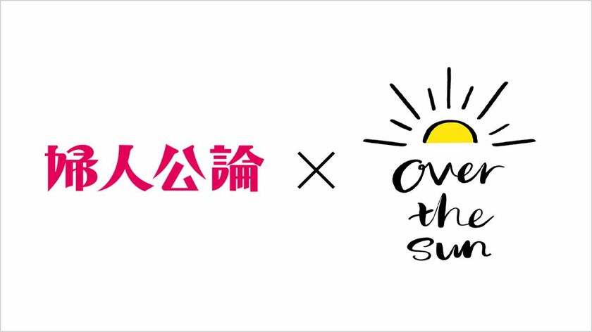 【投稿募集】『OVER THE SUN × 婦人公論』コラボレーション雑誌に、みなさまの声や体験をお寄せください