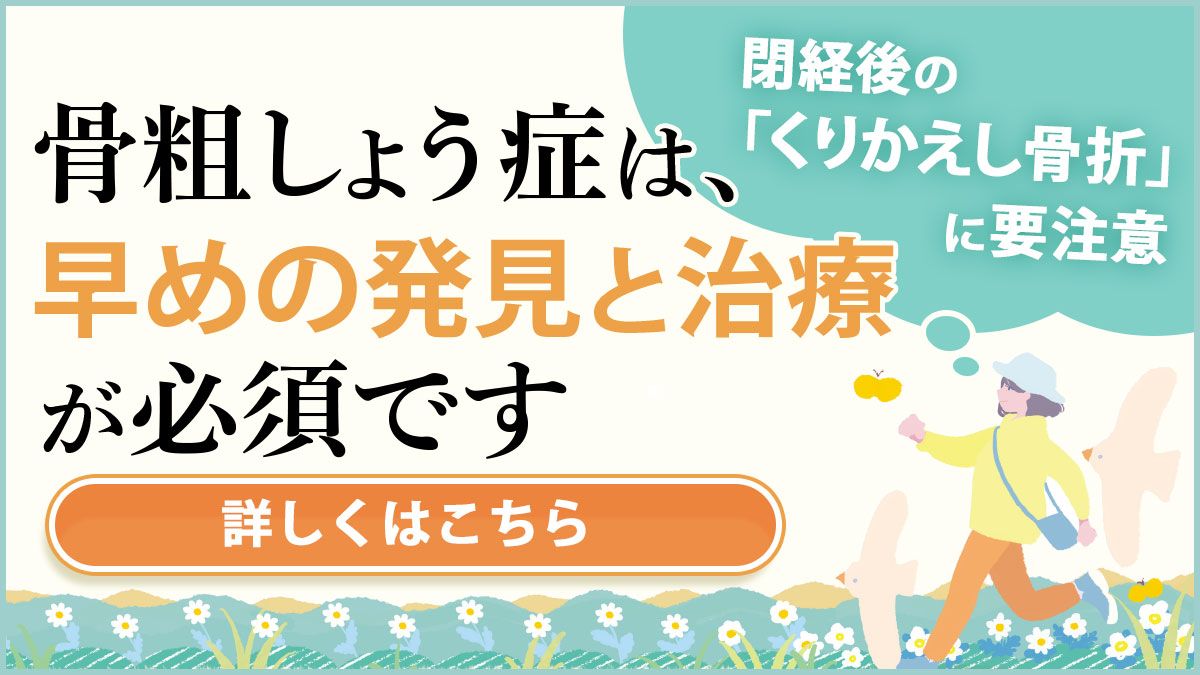 閉経後の「くりかえし骨折」に要注意！　骨がもろくなると一度の骨折をきっかけに自立度が大きく低下し、さらなる骨折を引き起こすことも。骨粗しょう症は、早めの発見と治療が必須です