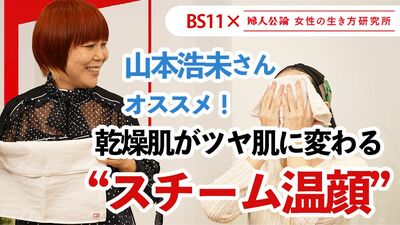 【動画公開中!】第15回は、山本浩未5分美容術「乾燥肌がツヤ肌に代わる《スチーム温顔》のススメ」~BS11でテレビ番組「婦人公論 女性の生き方研究所」