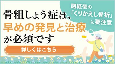 閉経後の「くりかえし骨折」に要注意！　骨がもろくなると一度の骨折をきっかけに自立度が大きく低下し、さらなる骨折を引き起こすことも。骨粗しょう症は、早めの発見と治療が必須です