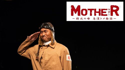 『Mother』ワッキーさん　舞台写真