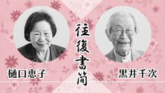 【93歳の往復書簡】樋口恵子さんから黒井千次さんへ「別れは、長く生きた人間が支払う《税金》のようなもの。それでも、生き続けることは面白く」