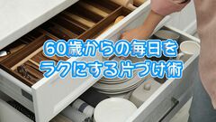 「よく使う食器や鍋は、重ねない収納」「ストック品は収納場所に入るだけ」体がラクになる！シニアのための片づけ術《台所編》