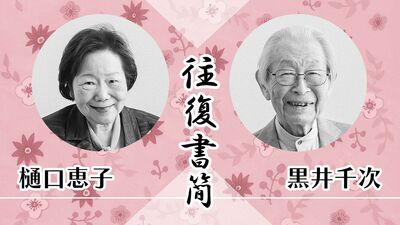 【93歳の往復書簡】樋口恵子さんから黒井千次さんへ「『もう、息をするのも億劫です!』と答えたくなる日々。黒井さんの〈老いとの向き合い方〉は?」