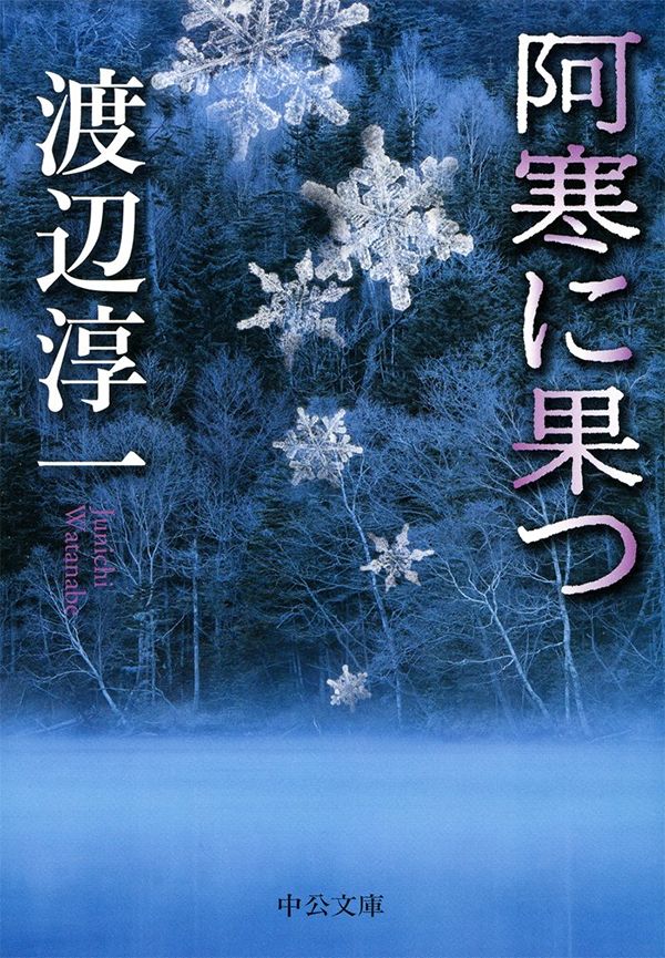 作家・渡辺淳一没後10年、浅田次郎が思い出を語る「正直で、華やかな方でした」(婦人公論.jp) - goo ニュース