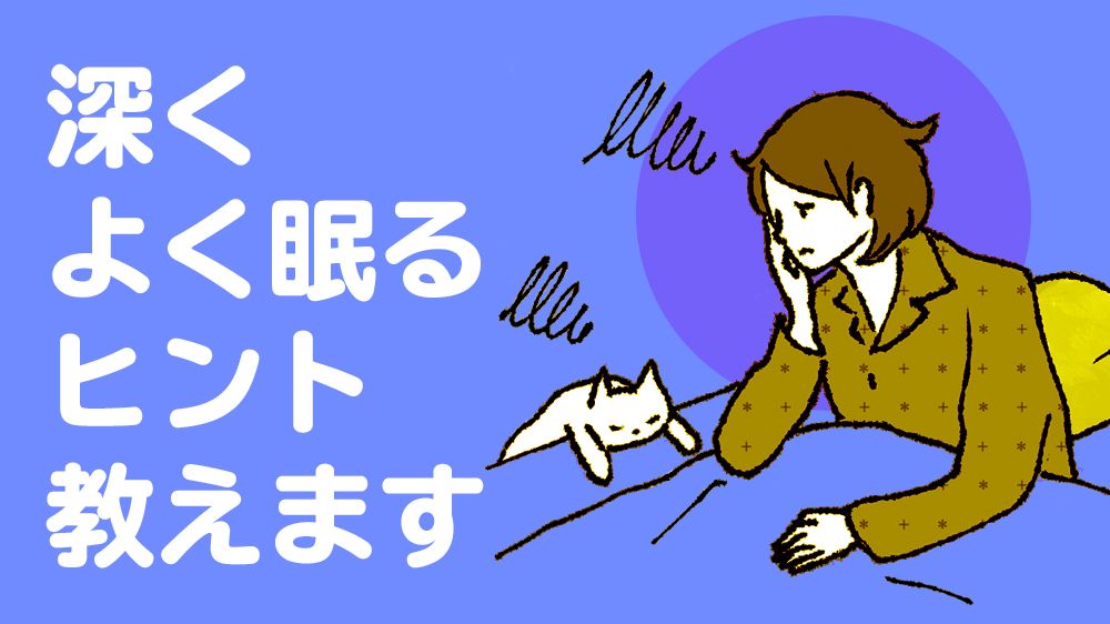 エアコンをつけ、布団をかけて眠る…専門医が教える「よい眠り」のための常識 「深くよく眠るヒント」教えます｜健康｜婦人公論.jp