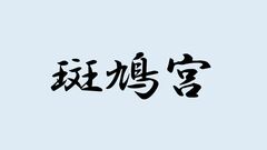 ＜斑鳩宮＞と書いて何と読む？ヒントは何度もお札に描かれてきたあの方！難読漢字で日本史を学ぼう