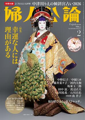 婦人公論最新号表紙