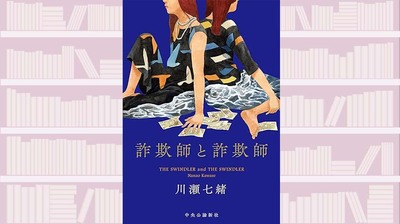 騙しのテクニックは華麗なほどいい。世界を股に掛ける詐欺師が依頼された、両親を自殺に追い込んだ仇への復讐〜『詐欺師と詐欺師』【東えりかが読む】