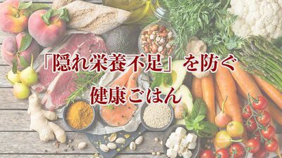 品数多くても栄養不足に？管理栄養士が教える、健康長寿のための食事とは。砂糖は白より黒、みそは長期熟成タイプを