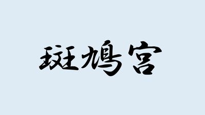 ＜斑鳩宮＞と書いて何と読む？ヒントは何度もお札に描かれてきたあの方！難読漢字で日本史を学ぼう