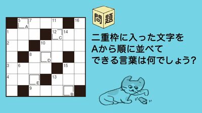 ひらめきパズル第4回（1）楽しく頭を鍛えよう！ 脳の若返りを目指し、クロスワードにいざ挑戦