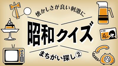 東京オリンピック＜東洋の魔女＞「まちがい探し」【《懐かしさ》がよい刺激に　思い出しクイズ（２）】