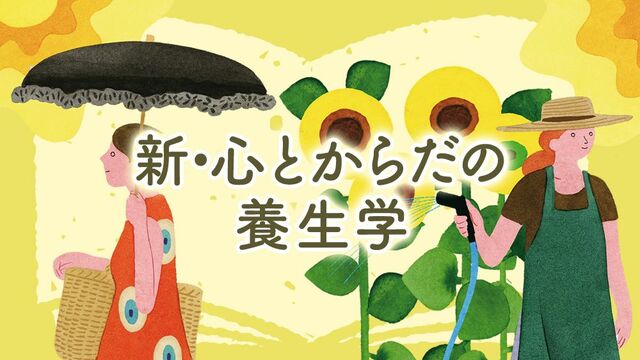 『新・心とからだの養生学』イラスト：小林マキ