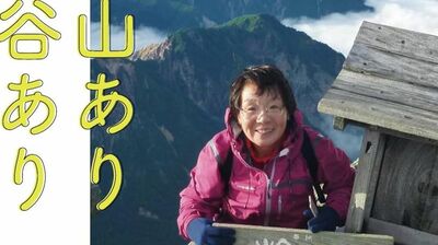 登山家・田部井淳子の人生を変えた山との出合い。「慣れない東京で『自分は田舎者だ』という劣等感に苦しみノイローゼのような状態に。しかし奥多摩の御岳山に登ってみたら…」