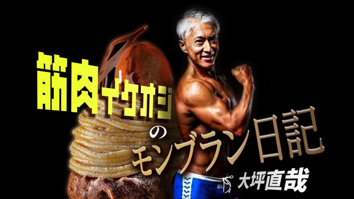 筋肉イケオジのモンブラン日記