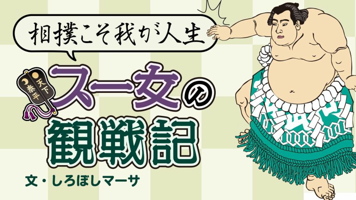 「相撲こそわが人生」スー女の観戦記　アイコン