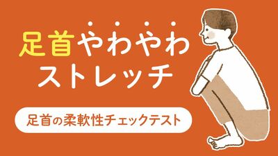 「あなたは正しい姿勢でしゃがめている？」腰痛、高血圧、冷え性…原因は《足首の硬さ》かも？1日3分のストレッチで体の土台を整える