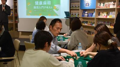 「えっ、本屋でマージャン？」新しくなった東京・神保町の三省堂書店でイベント開催。なぜ麻雀は脳活に効果があるのか？