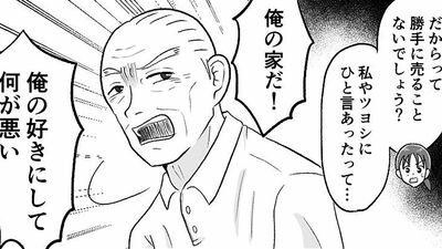 【父の遺産トラブル】「俺の好きにして何が悪い!」実家を勝手に売却し、開き直る父。母の遺品は「知り合いにあげた」と言い放ち…【第4話まんが】