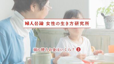 中高年女性の「孫との付き合い方」。幼稚園のお迎え、テレビ電話…孫に会うのは年に数回が約半数。夫が孫としていてうらやましかったことは