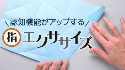 鍵や携帯電話の置き場所を忘れないためには「指差し集中」がポイント。脳科学の専門家が教える「おりがみ」が脳の老化防止に効果的な理由