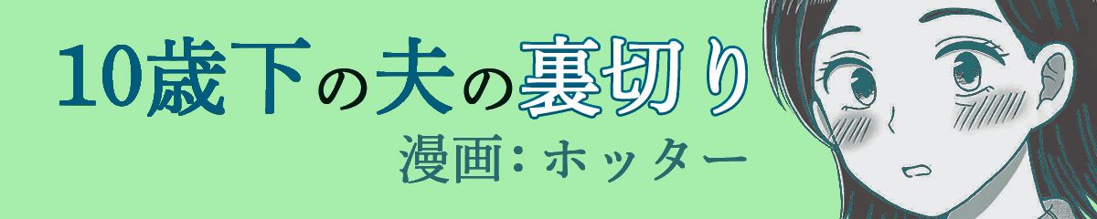 10歳下の夫の裏切り