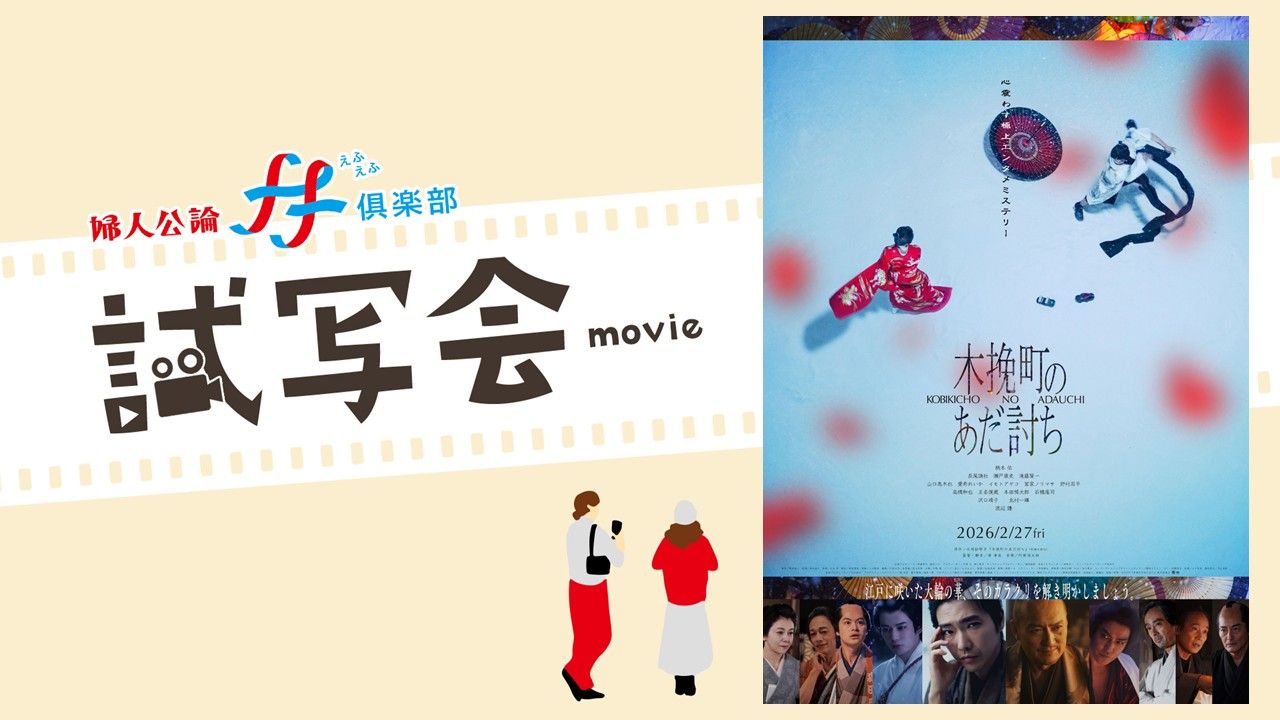 2026年2月27日公開の映画『木挽町のあだ討ち』ff俱楽部特別試写会に計60名様をご招待