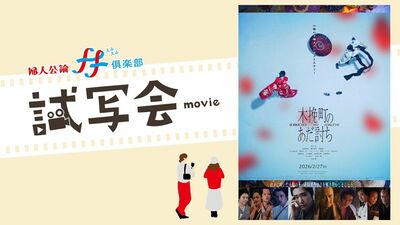 2026年2月27日公開の映画『木挽町のあだ討ち』ff俱楽部特別試写会に計60名様をご招待