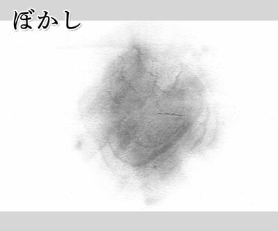 水墨画の【ぼかし】の表現