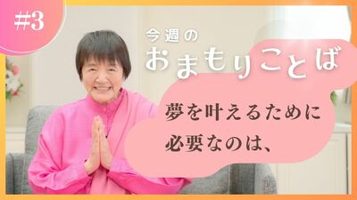 ヒマラヤ聖者・ヨグマタ相川圭子があなたに贈る 今週のおまもりことば【第３回】