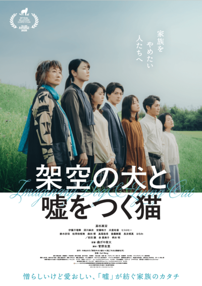 2026年1月9日公開の映画『架空の犬と噓をつく猫』ムビチケ（劇場鑑賞券）をペアで5組10名様に