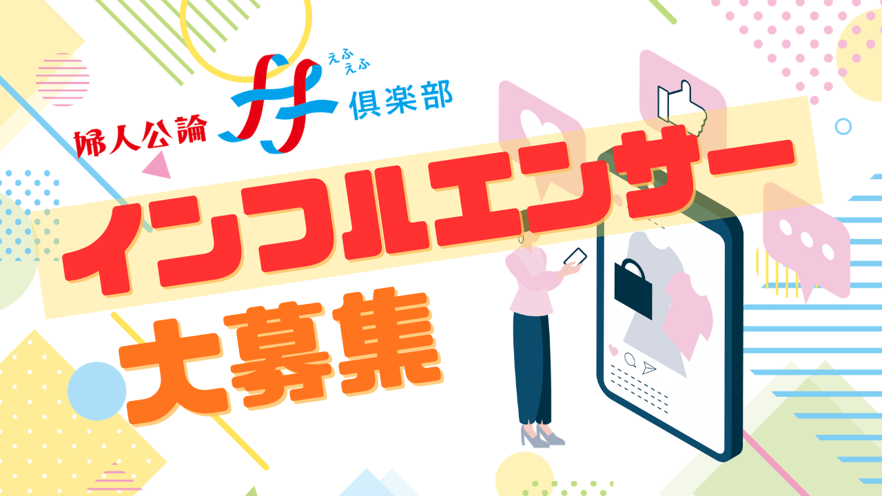 ＜『婦人公論』発の情報をSNSで届けてみませんか？＞ 婦人公論ff俱楽部インフルエンサー大募集！